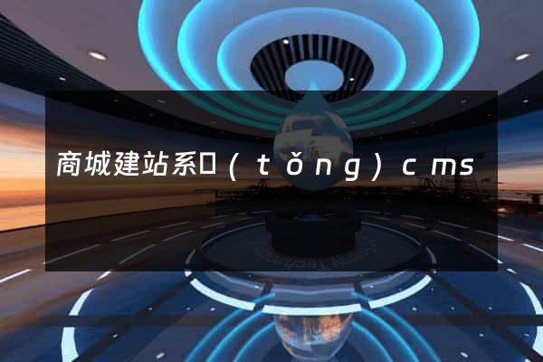 商城建站系統(tǒng)cms