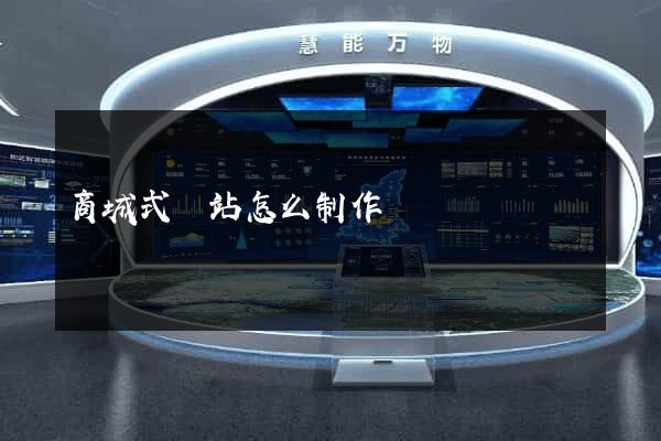 商城式網站怎么制作