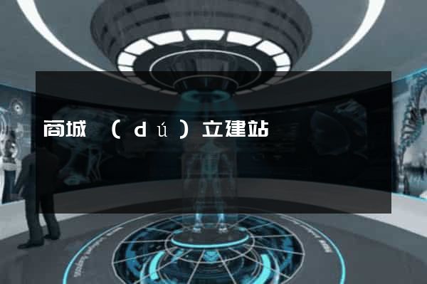 商城獨(dú)立建站