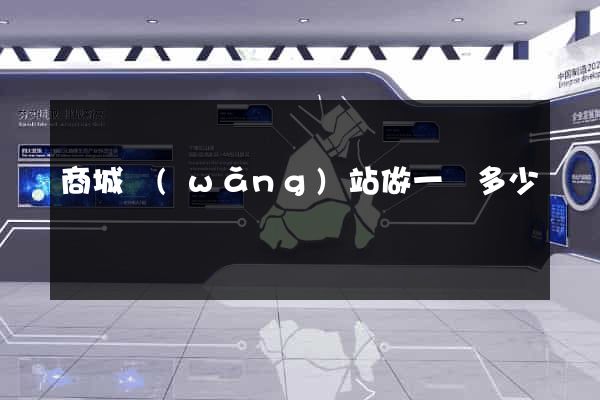 商城網(wǎng)站做一個多少錢