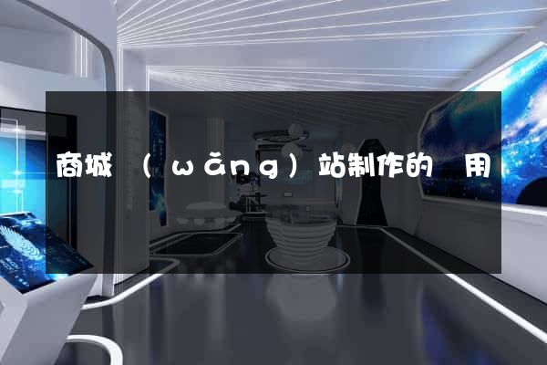商城網(wǎng)站制作的費用