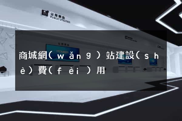 商城網(wǎng)站建設(shè)費(fèi)用