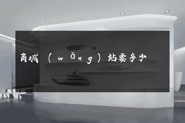 商城網(wǎng)站要多少錢