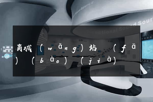 商城網(wǎng)站開發(fā)報(bào)價(jià)