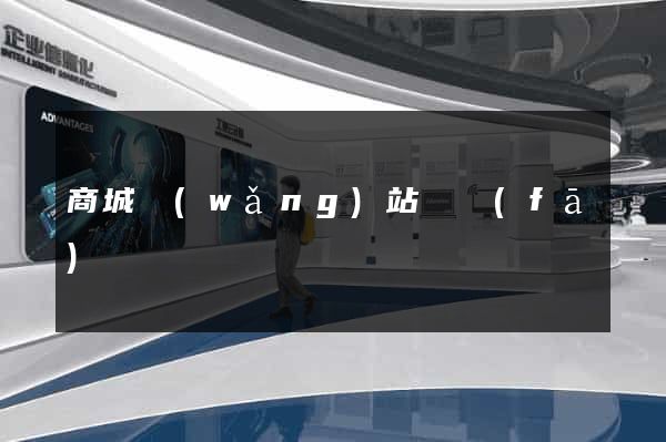 商城網(wǎng)站開發(fā)報價