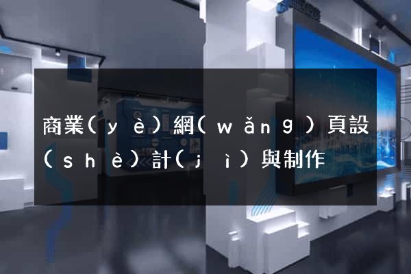 商業(yè)網(wǎng)頁設(shè)計(jì)與制作