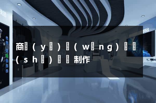 商業(yè)網(wǎng)頁設(shè)計與制作