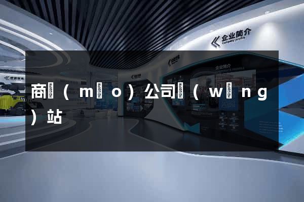 商貿(mào)公司網(wǎng)站