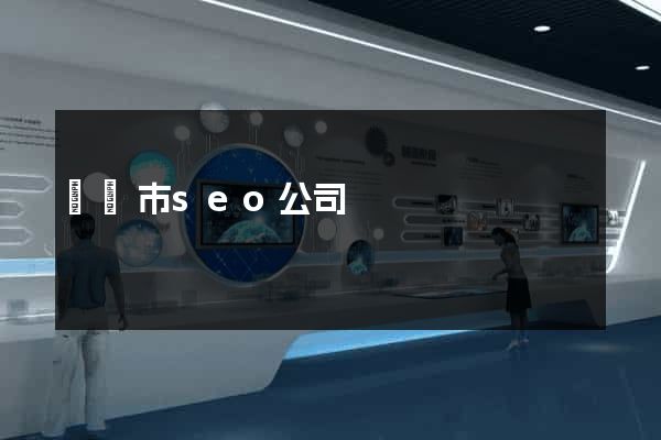 啟東市seo公司