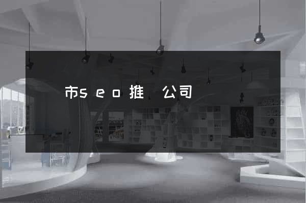 啟東市seo推廣公司