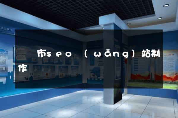 啟東市seo網(wǎng)站制作