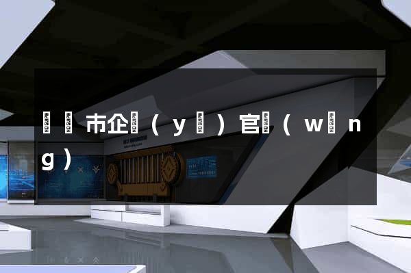 啟東市企業(yè)官網(wǎng)