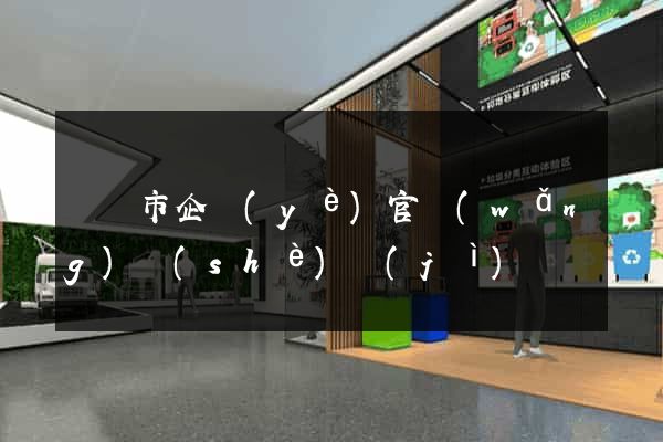 啟東市企業(yè)官網(wǎng)設(shè)計(jì)