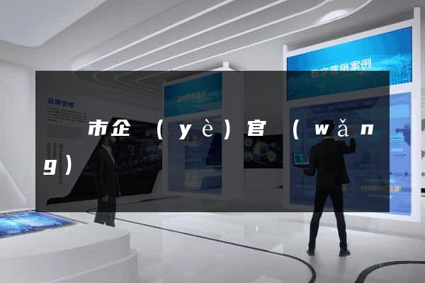 啟東市企業(yè)官網(wǎng)設計