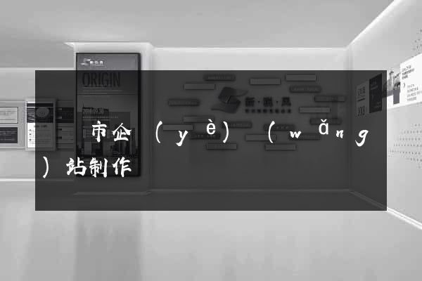 啟東市企業(yè)網(wǎng)站制作