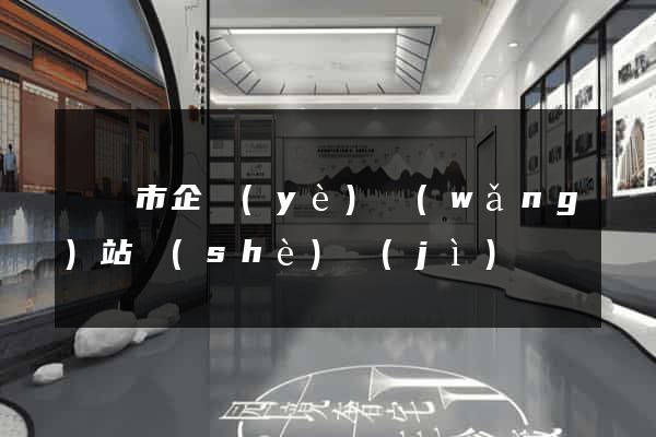啟東市企業(yè)網(wǎng)站設(shè)計(jì)