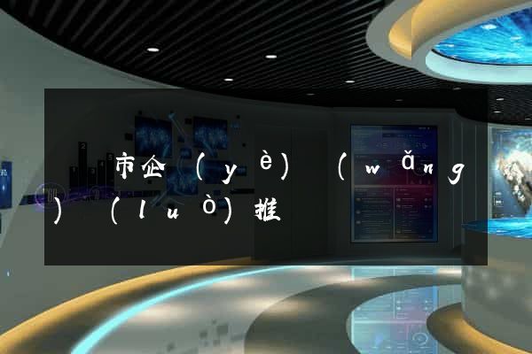 啟東市企業(yè)網(wǎng)絡(luò)推廣