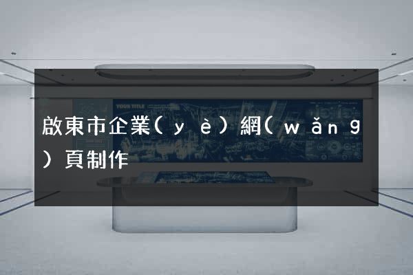 啟東市企業(yè)網(wǎng)頁制作