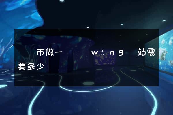 啟東市做一個網(wǎng)站需要多少錢