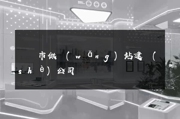 啟東市做網(wǎng)站建設(shè)公司