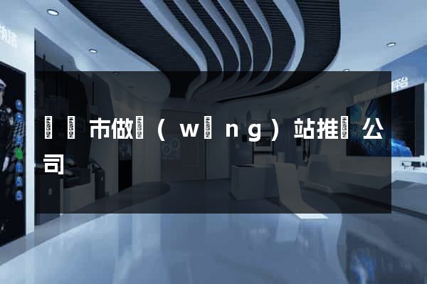 啟東市做網(wǎng)站推廣公司