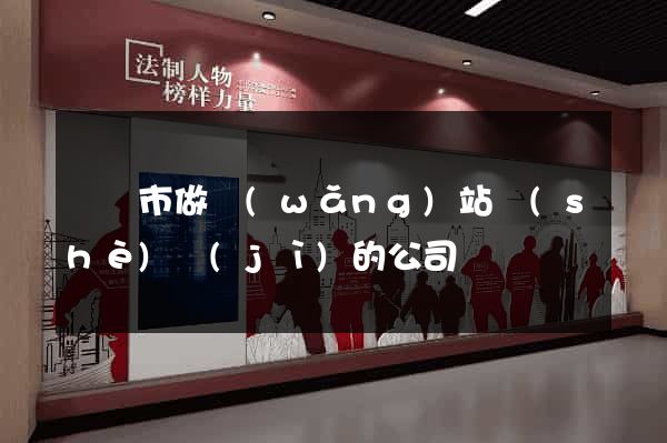 啟東市做網(wǎng)站設(shè)計(jì)的公司