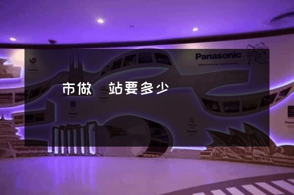 啟東市做網站要多少錢