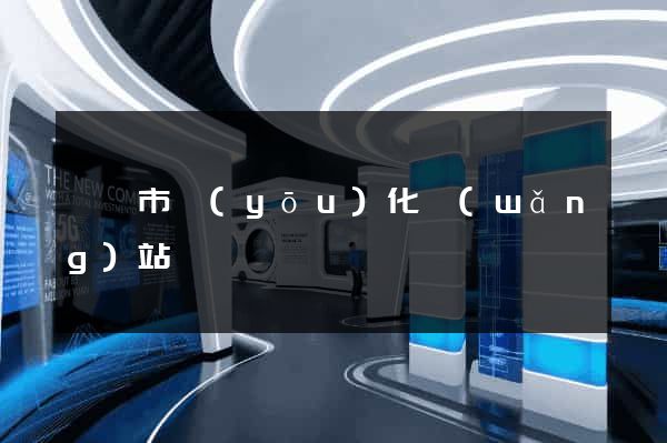 啟東市優(yōu)化網(wǎng)站