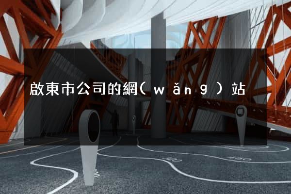 啟東市公司的網(wǎng)站