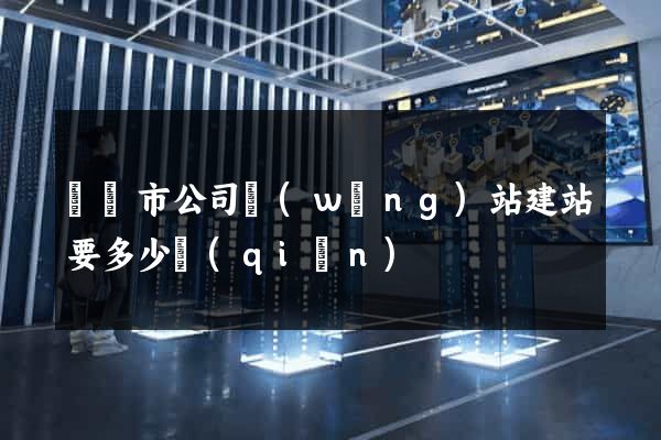 啟東市公司網(wǎng)站建站要多少錢(qián)