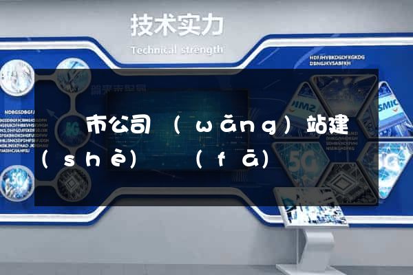 啟東市公司網(wǎng)站建設(shè)開發(fā)