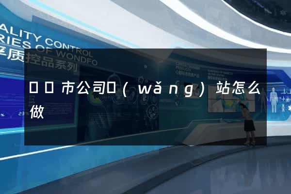 啟東市公司網(wǎng)站怎么做