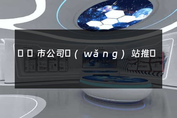 啟東市公司網(wǎng)站推廣