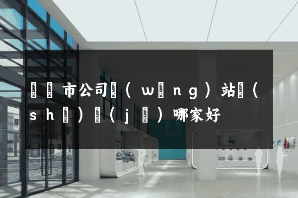 啟東市公司網(wǎng)站設(shè)計(jì)哪家好