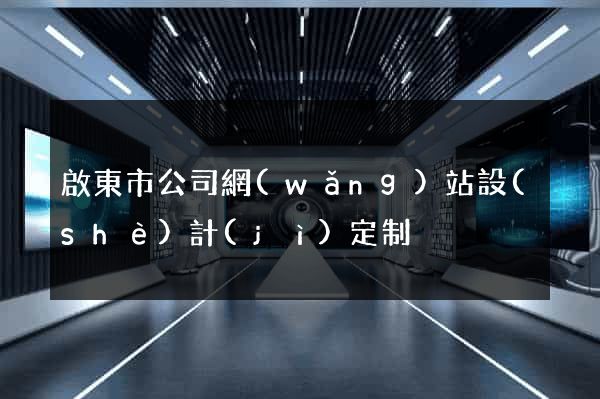 啟東市公司網(wǎng)站設(shè)計(jì)定制