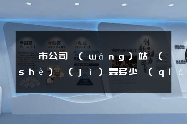啟東市公司網(wǎng)站設(shè)計(jì)要多少錢(qián)
