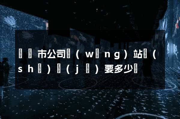 啟東市公司網(wǎng)站設(shè)計(jì)要多少錢