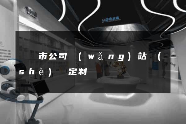 啟東市公司網(wǎng)站設(shè)計定制