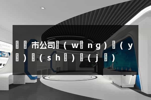啟東市公司網(wǎng)頁(yè)設(shè)計(jì)