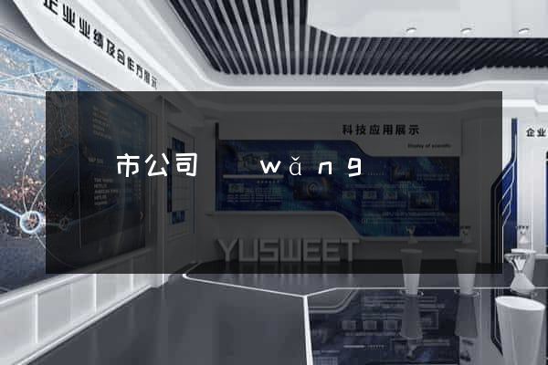 啟東市公司網(wǎng)頁設計