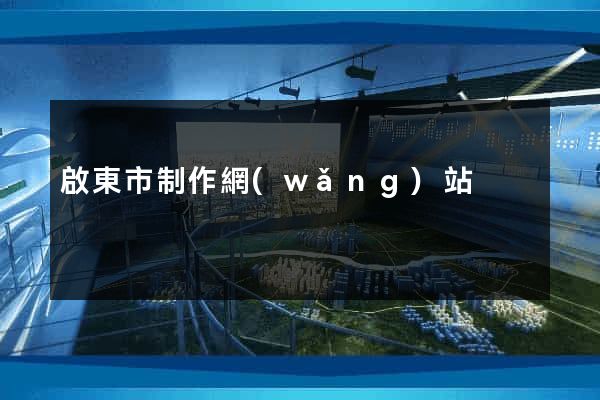啟東市制作網(wǎng)站