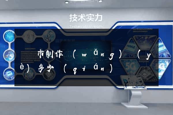 啟東市制作網(wǎng)頁(yè)多少錢(qián)