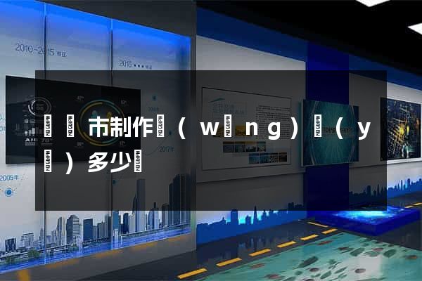 啟東市制作網(wǎng)頁(yè)多少錢
