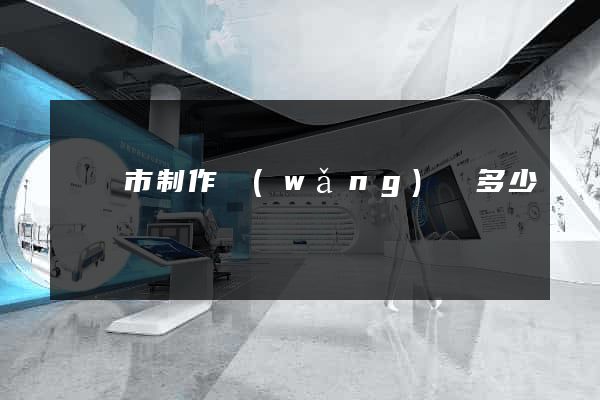 啟東市制作網(wǎng)頁多少錢