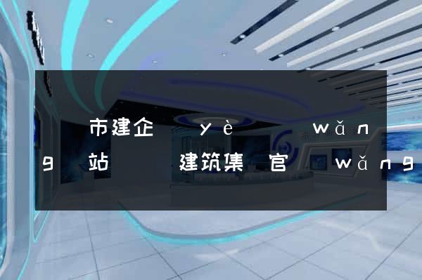 啟東市建企業(yè)網(wǎng)站(啟東建筑集團官網(wǎng))