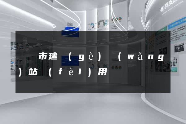 啟東市建個(gè)網(wǎng)站費(fèi)用