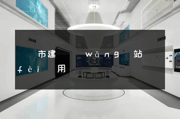 啟東市建個網(wǎng)站費(fèi)用