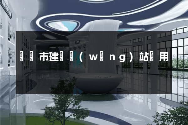 啟東市建個網(wǎng)站費用