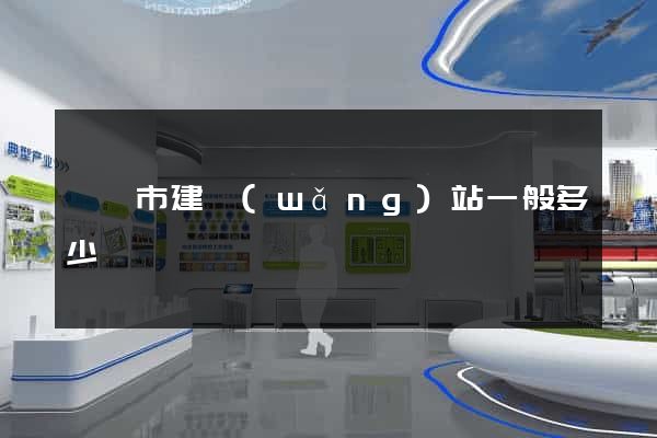 啟東市建網(wǎng)站一般多少錢