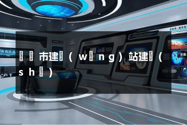 啟東市建網(wǎng)站建設(shè)